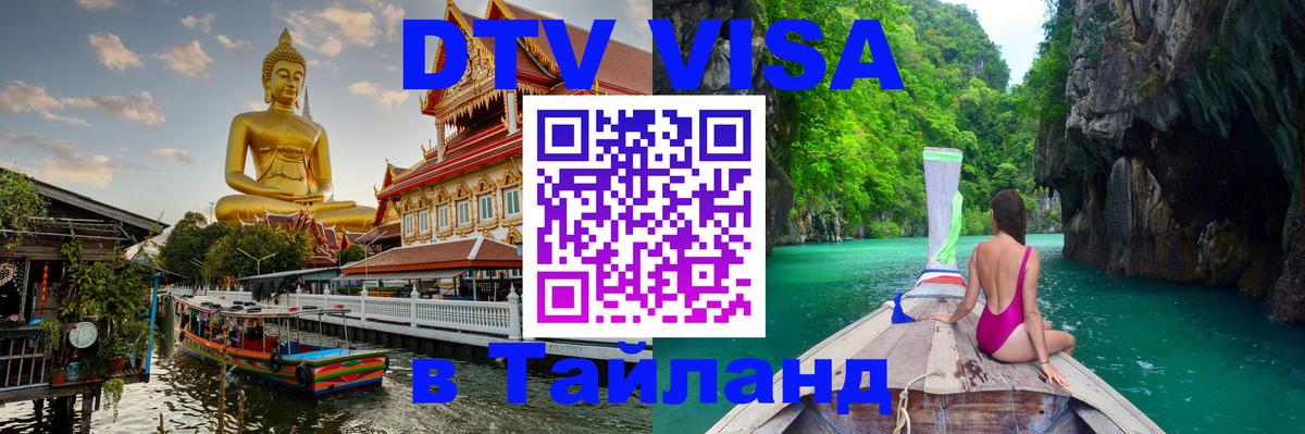 Цены на DTV визу в Таиланд — пакеты услуг, достаточно даже паспорта - Андорра-ла-Велья  04.10.2025 
