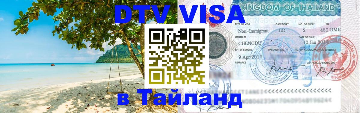 Как сделать DTV визу в Тайланд 