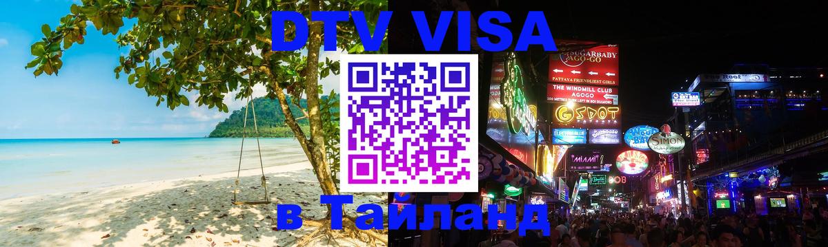 Стоимость и условия DTV визы — оформление в Таиланд под ключ - 